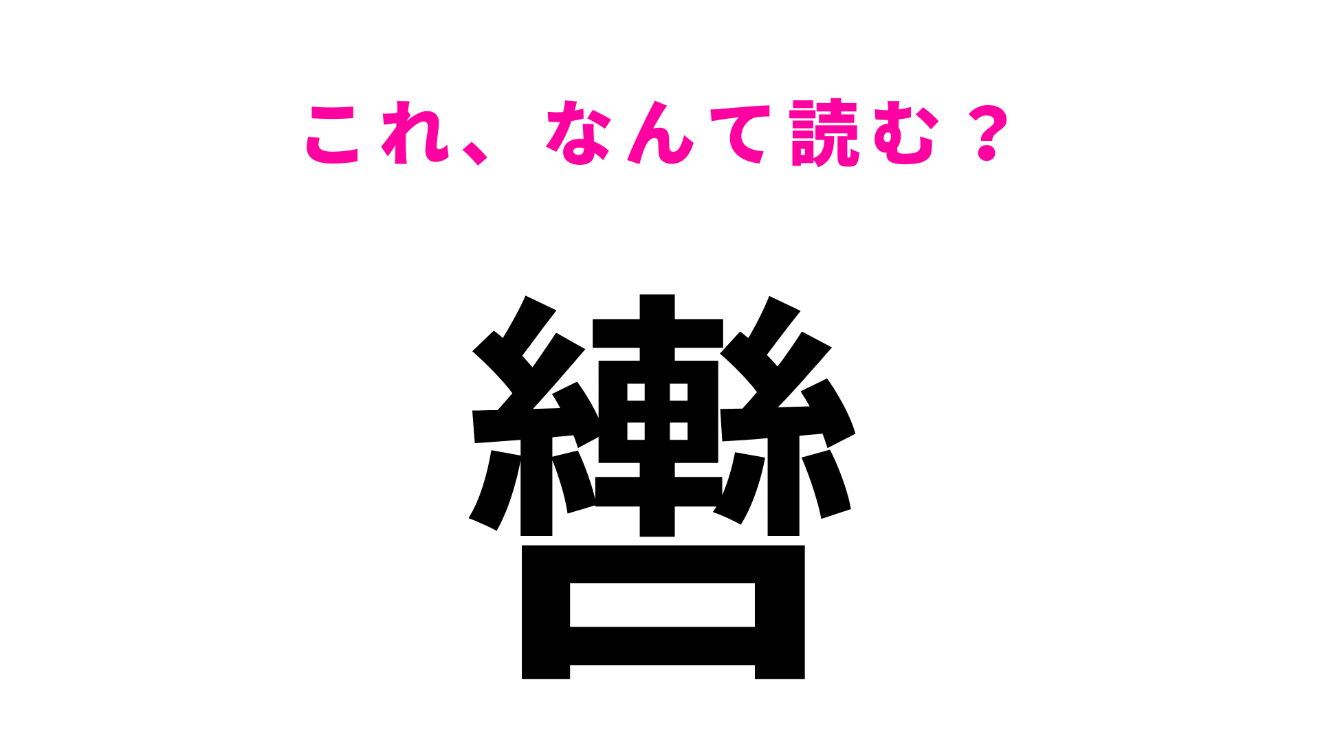 「轡」はなんて読む？「く」から始まる青森県の地名です！