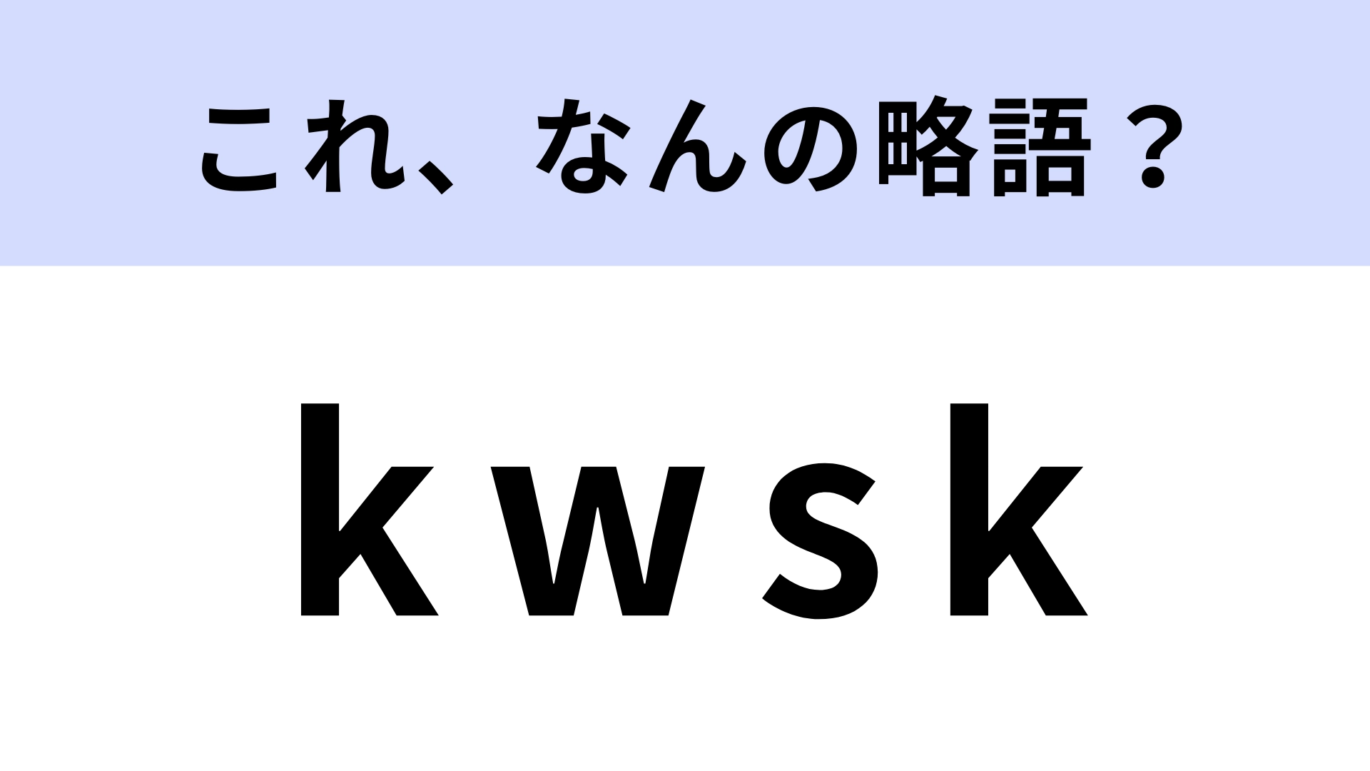 「kwsk」はなんの略?主にインターネット上で使われる!