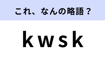 「kwsk」はなんの略？主にインターネット上で使われる！