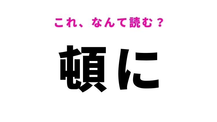 【漢字クイズ】「頓に」はなんて読む?突然という意味の言葉!
