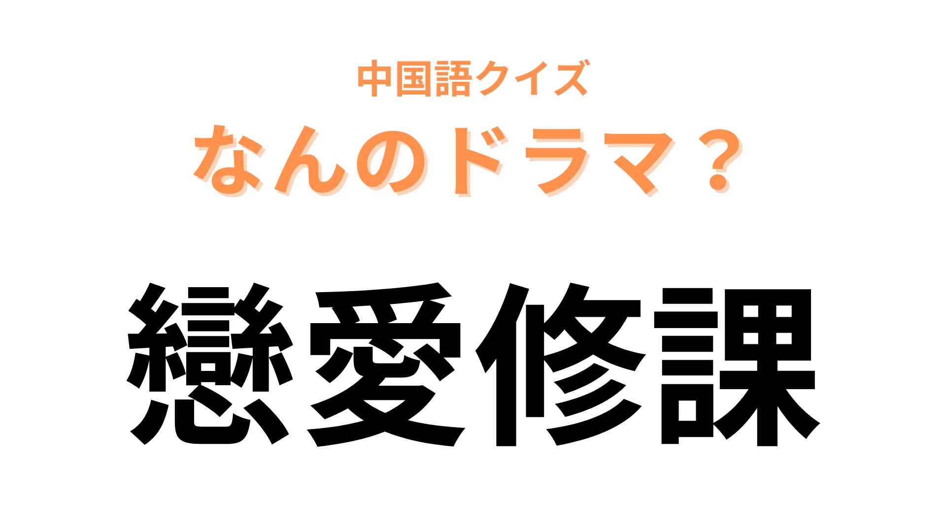 中国語で【戀愛修課】と表すドラマは？イラストを使った演出が可愛いイギリスの青春ドラマ！