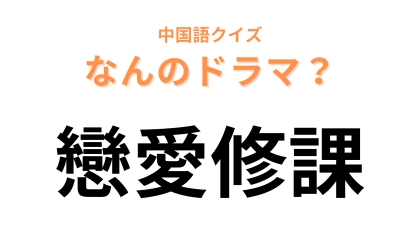 中国語で【戀愛修課】と表すドラマは？イラストを使った演出が可愛いイギリスの青春ドラマ！