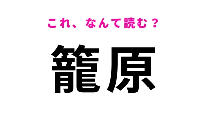 「籠原」はなんて読む？一瞬迷う…埼玉県の駅名です！