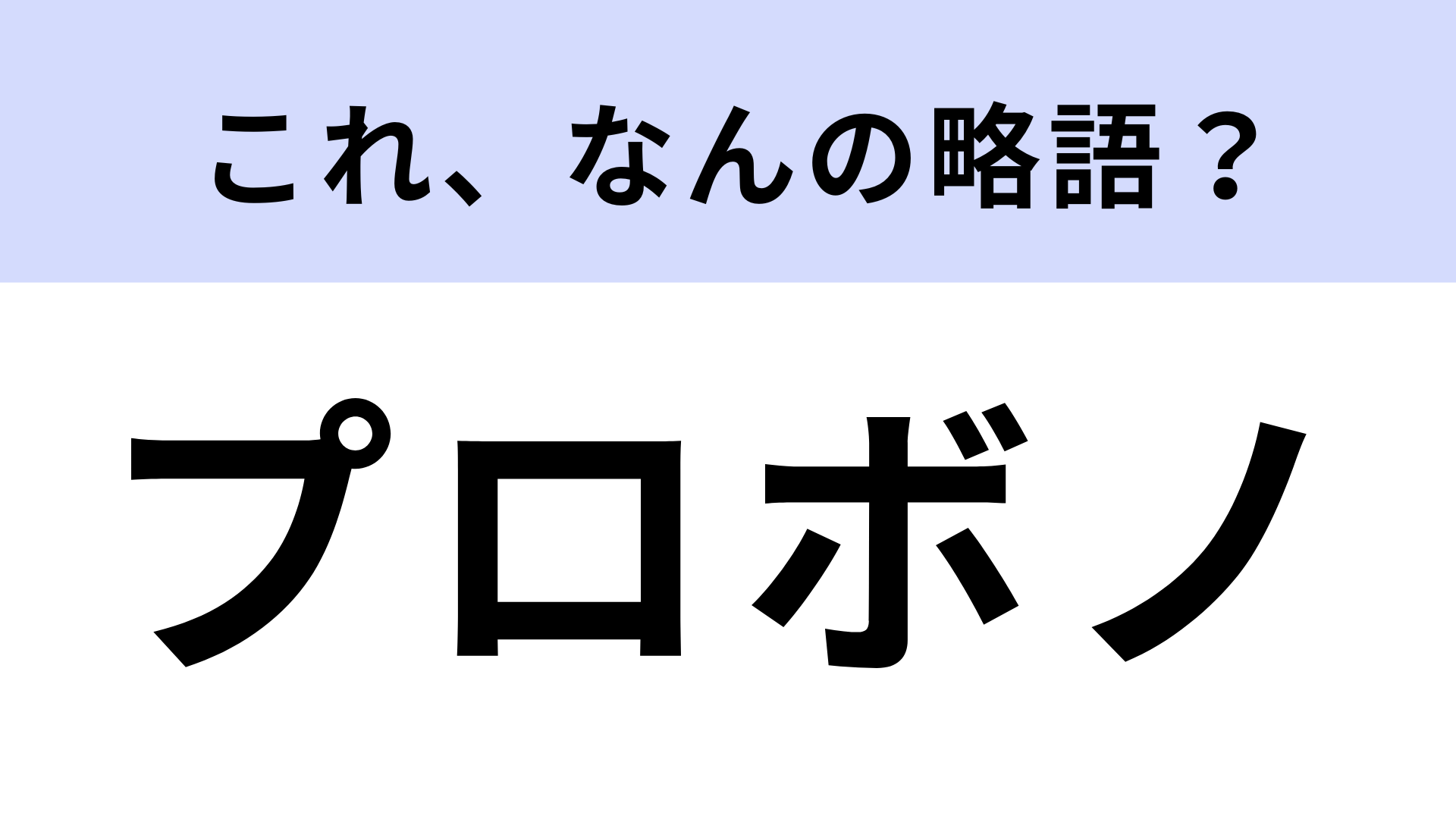 「プロボノ」はなんの略？答えはラテン語です！【略語クイズ】