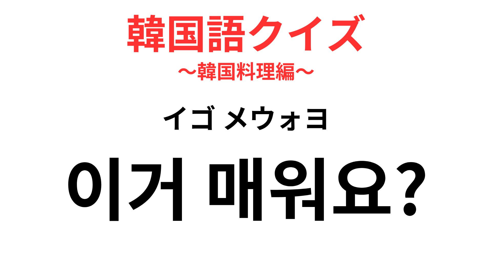 「이거 매워요?（イゴ メウォヨ）」の意味は？辛さガチャを回避する確認フレーズ！【韓国語クイズ】
