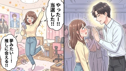 【推し活】推しの『ハイタッチ会』で大失敗！？恥ずかしすぎる黒歴史が“最高の思い出”に変わった奇跡の実体験とは...！・前編