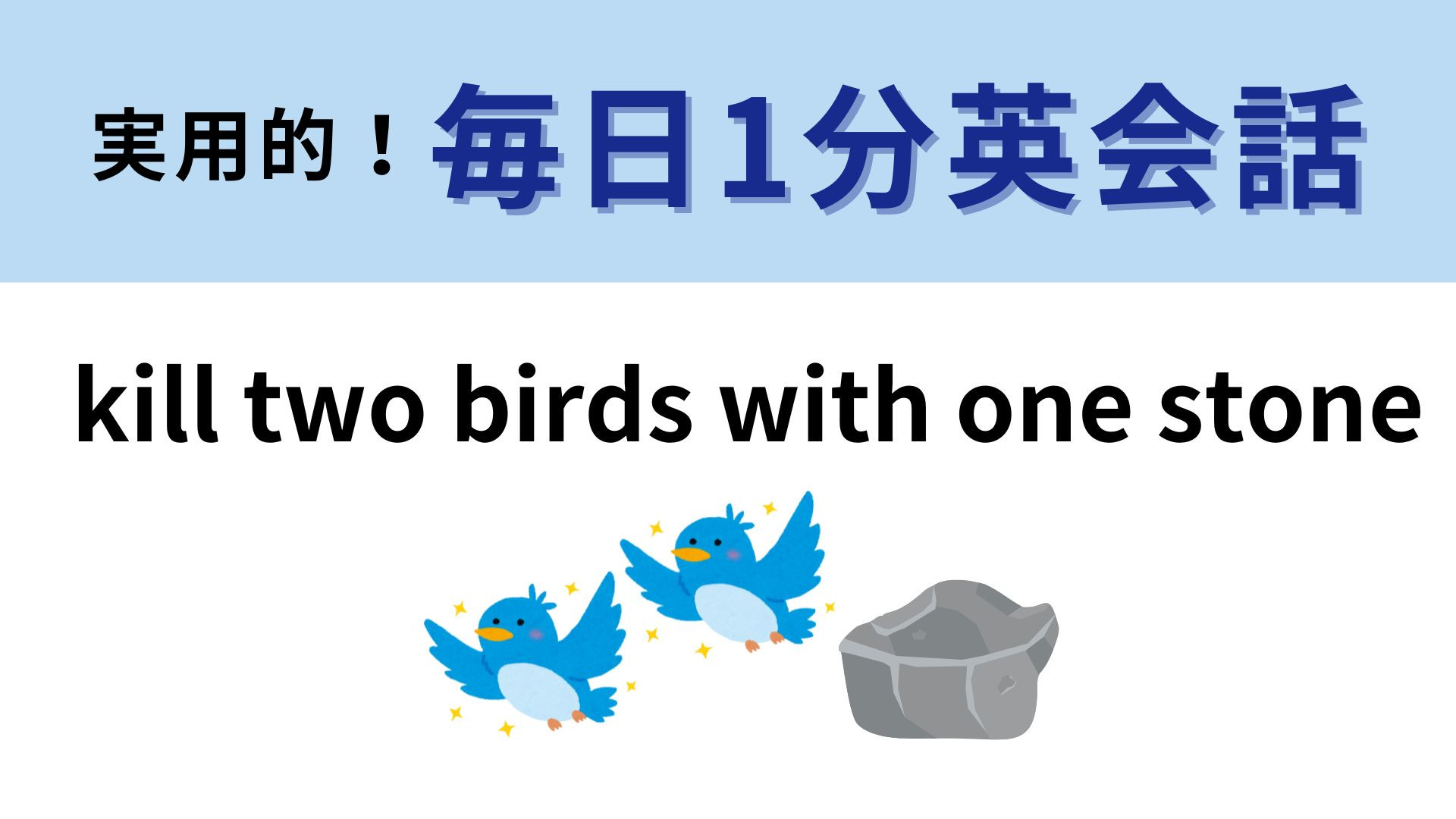 「kill two birds with one stone」の意味は？超有名なことわざ！【1分英会話】