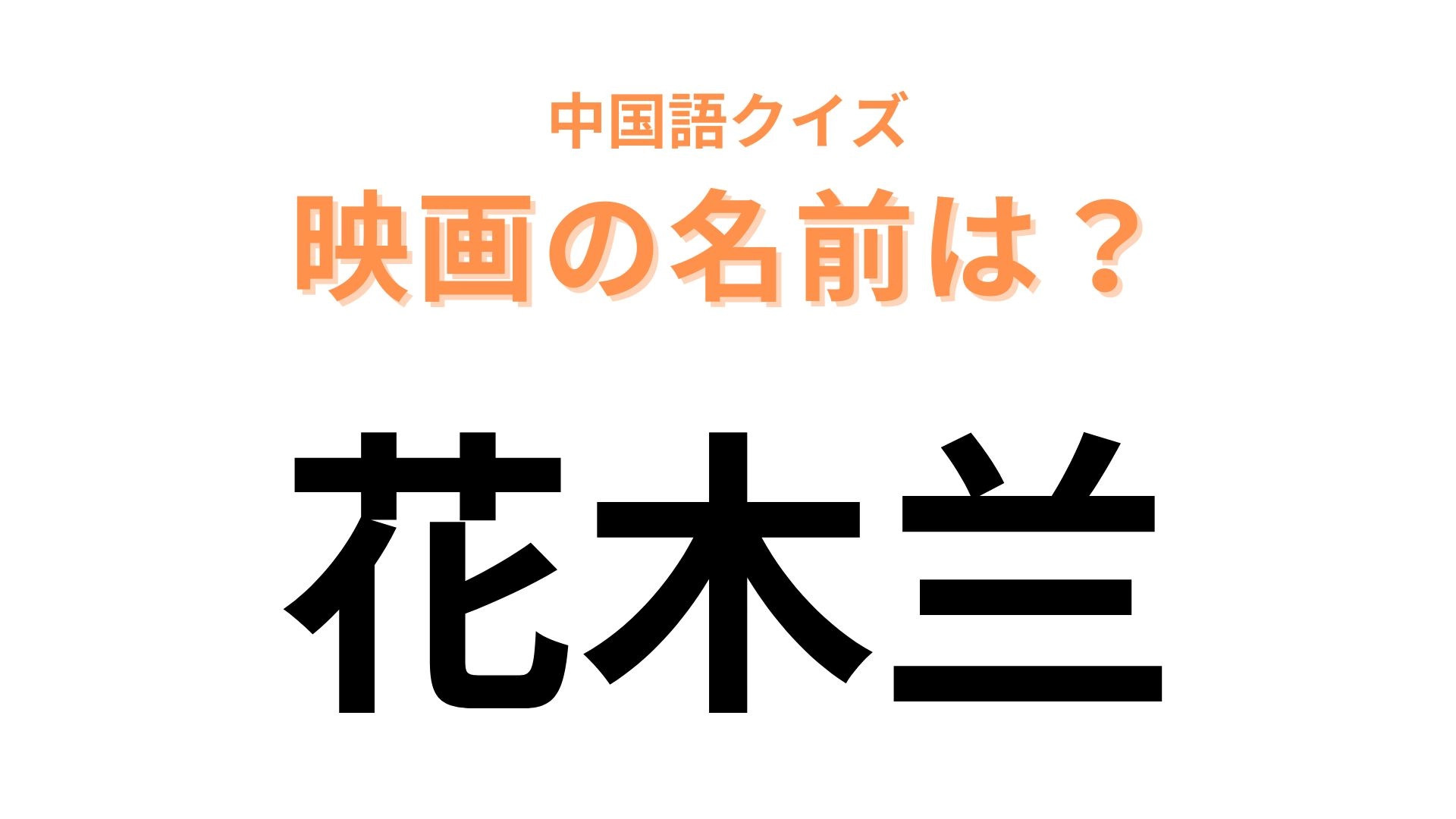 中国語で【花木兰】と表す映画は？中国が舞台のディズニー映画！