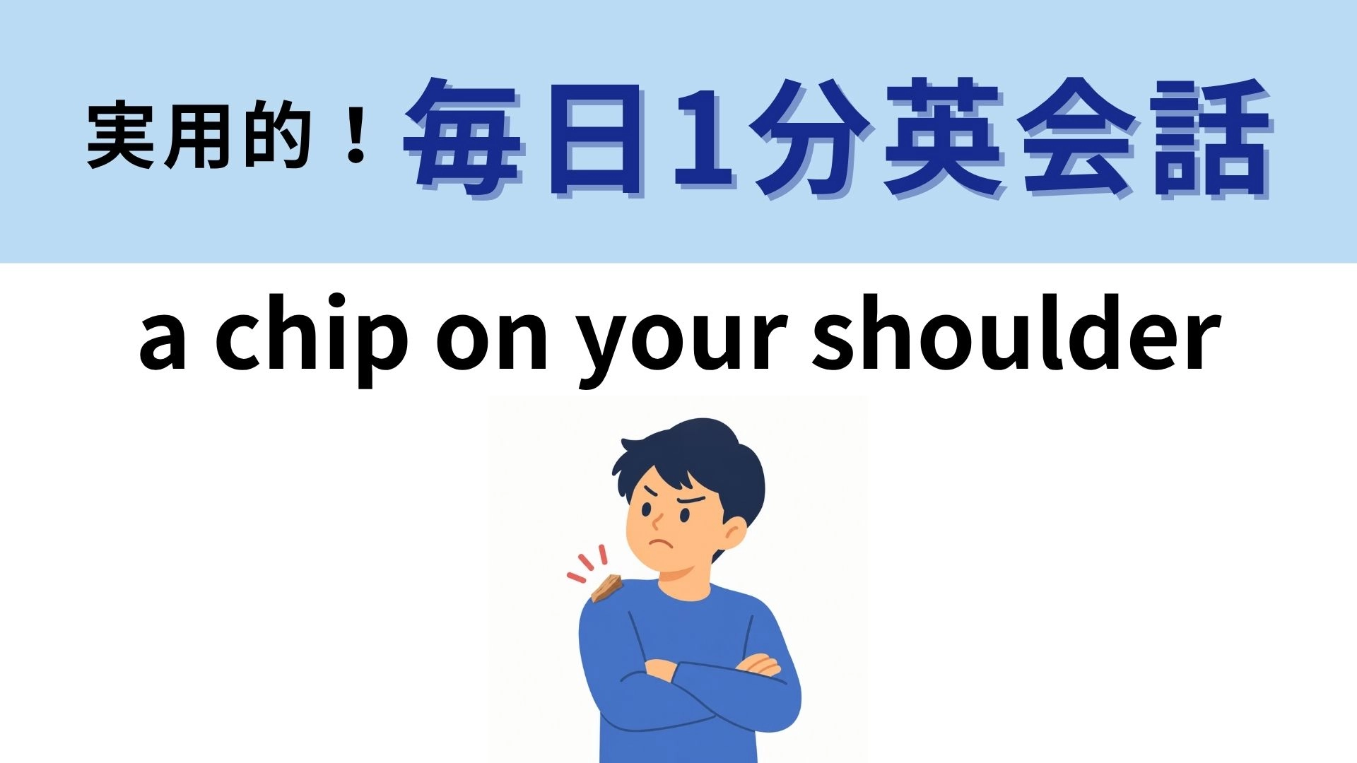 「a chip on your shoulder」の意味は？肩の木片が表すものとは？【1分英会話】