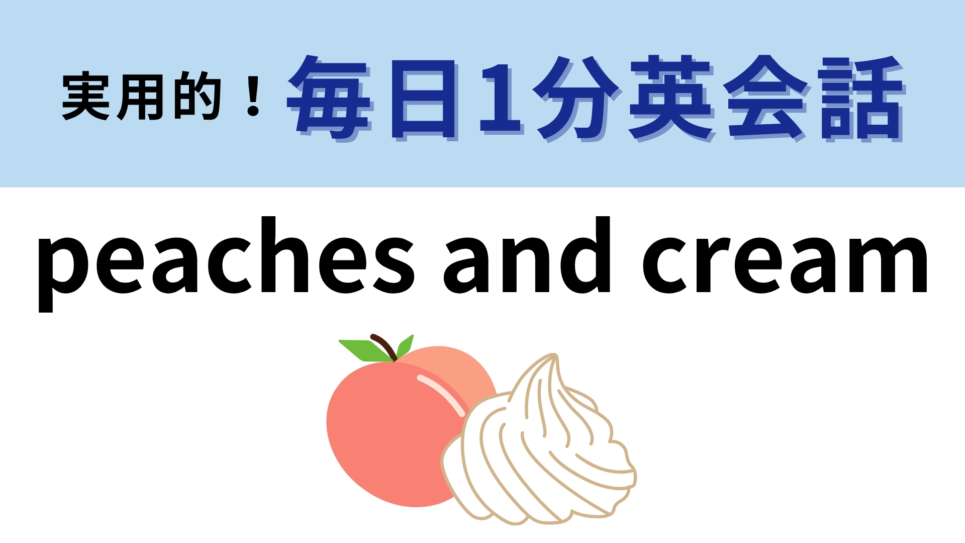 「peaches and cream」の意味は?桃とクリームがいったいなにを表すの…?【1分英会話】