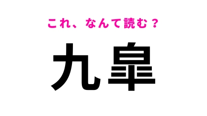 【九皐】はなんて読む？答えが気になって仕方がない…！？