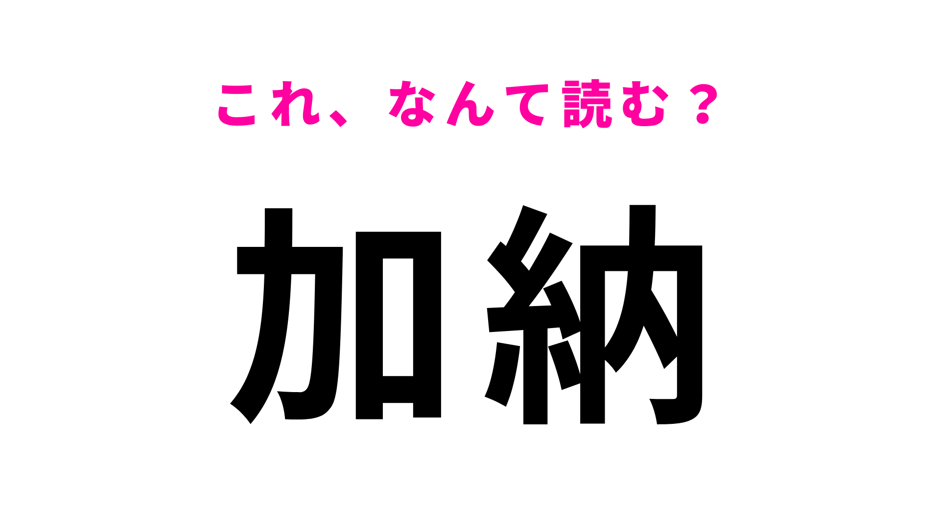 「加納」はなんて読む？名古屋鉄道の駅です！