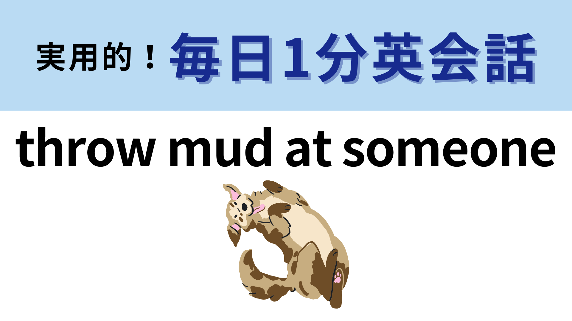 「throw mud at someone」の意味は？「mud」は「泥」という意味！【1分英会話】