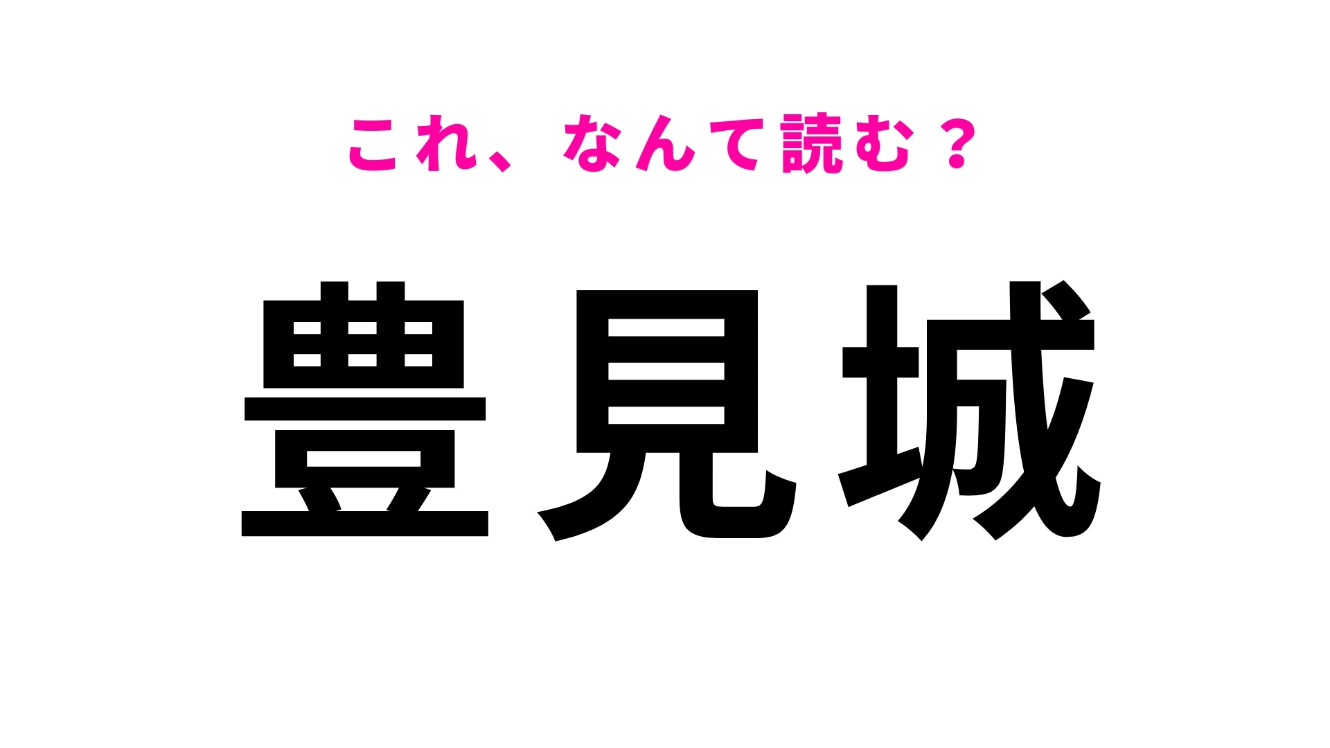 【漢字クイズ】「豊見城」はなんて読む？初見で読めたらかなりスゴイ…！