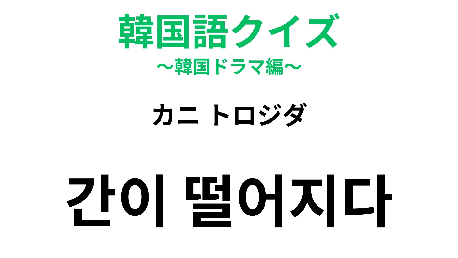 【韓国語クイズ】「간이 떨어지다（カニ トロジダ）」の意味は？「肝」にまつわる慣用句！