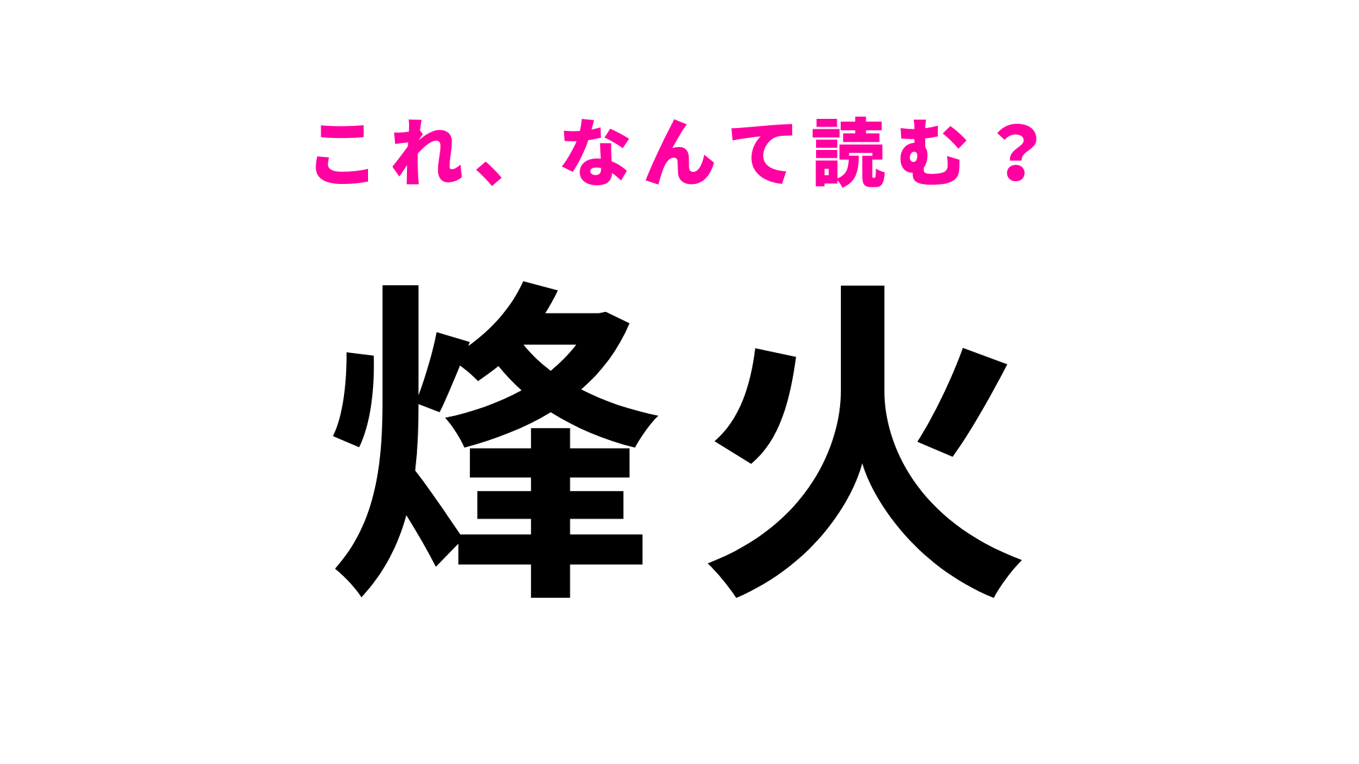 【烽火】はなんて読む？「のろし」以外の読み方があるんです！