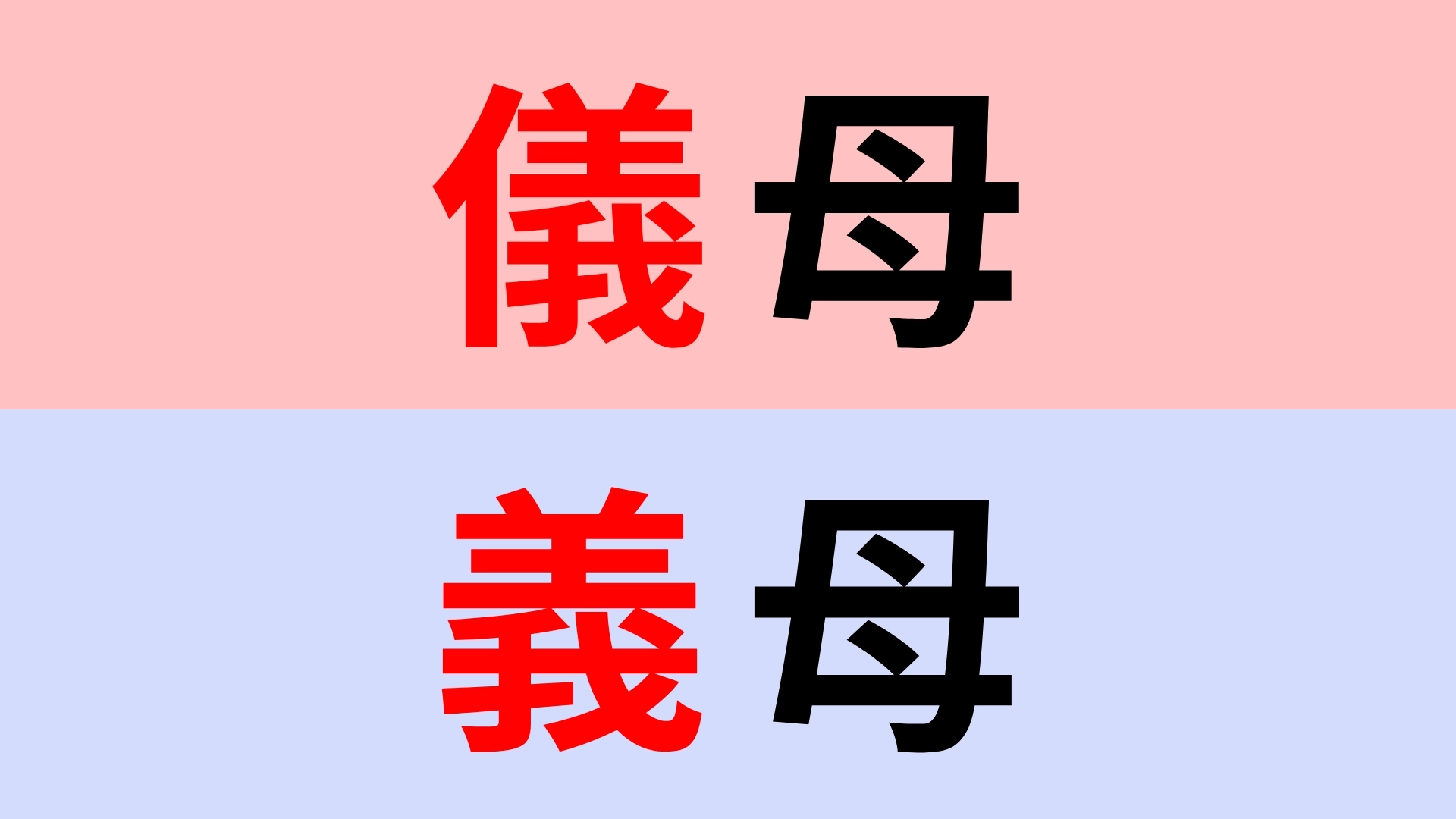 【漢字クイズ】「儀母」or「義母」正解はどっち？間違えてたら恥ずかしい！？