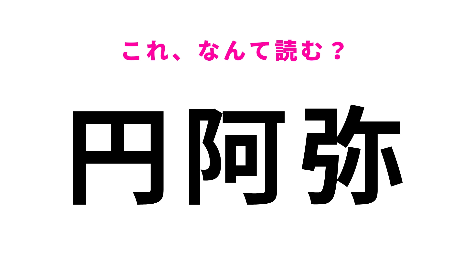 「円阿弥」はなんて読む？「円」はそのまま読んで！