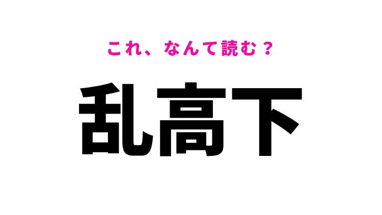 【乱高下】はなんて読む？経済分野の難読漢字！
