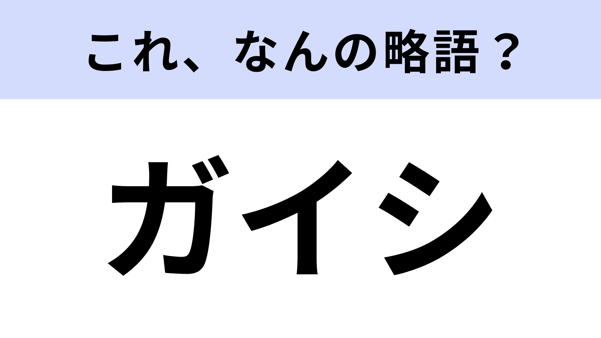 【略語クイズ】「ガイシ」はなんの略?ライブ遠征などで行く場所!