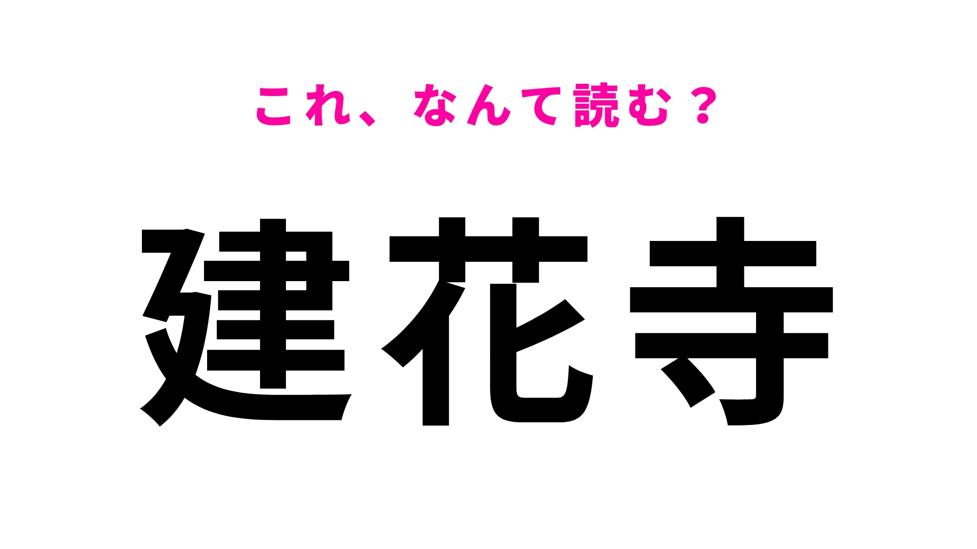 「建花寺」はなんて読む？「花」＝「はな」とは読みません！