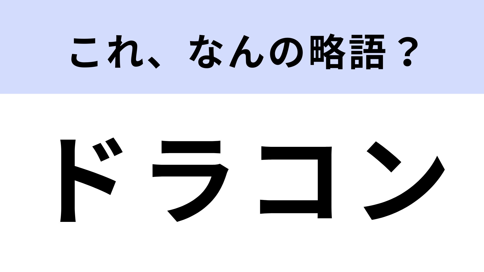 「ドラコン」はなんの略？ゴルフに関する言葉！【略語クイズ】