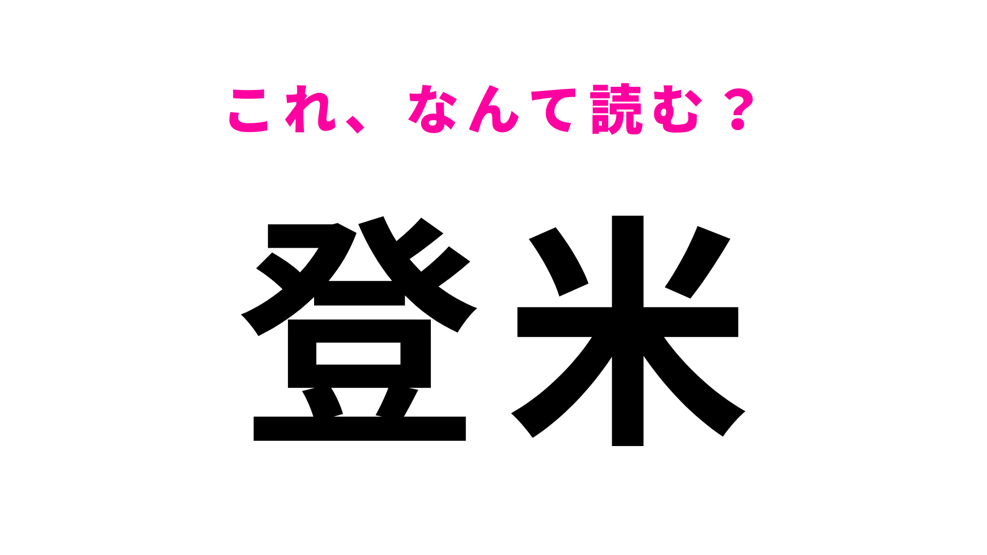 「登米」はなんて読む？宮城県の地名でひらがな2文字！