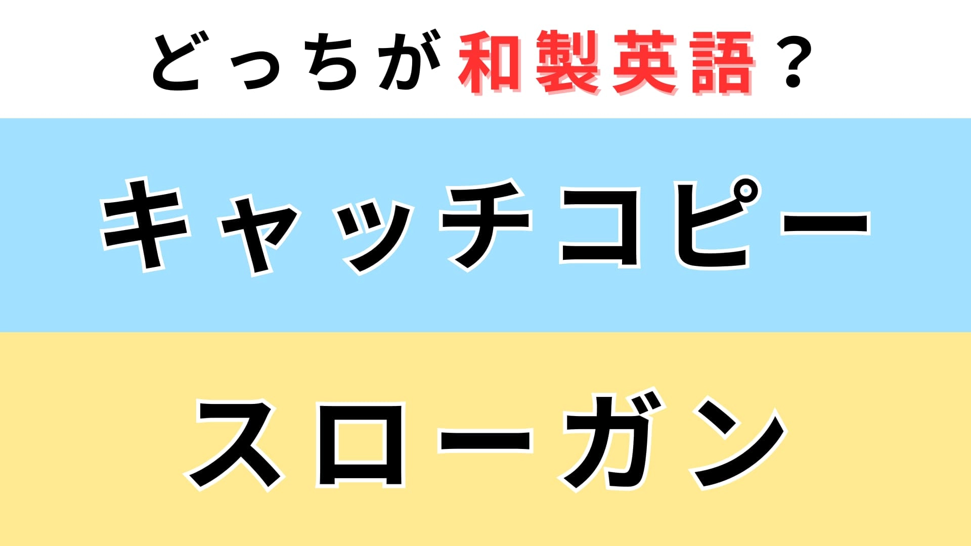 「キャッチコピー」or「スローガン」どっちが【和製英語】？どちらも同じような意味だけど…！
