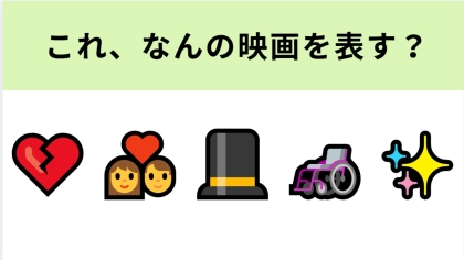 この絵文字が表す映画は？ある障害をもつ男性とひとりの女性の感動ラブストーリー