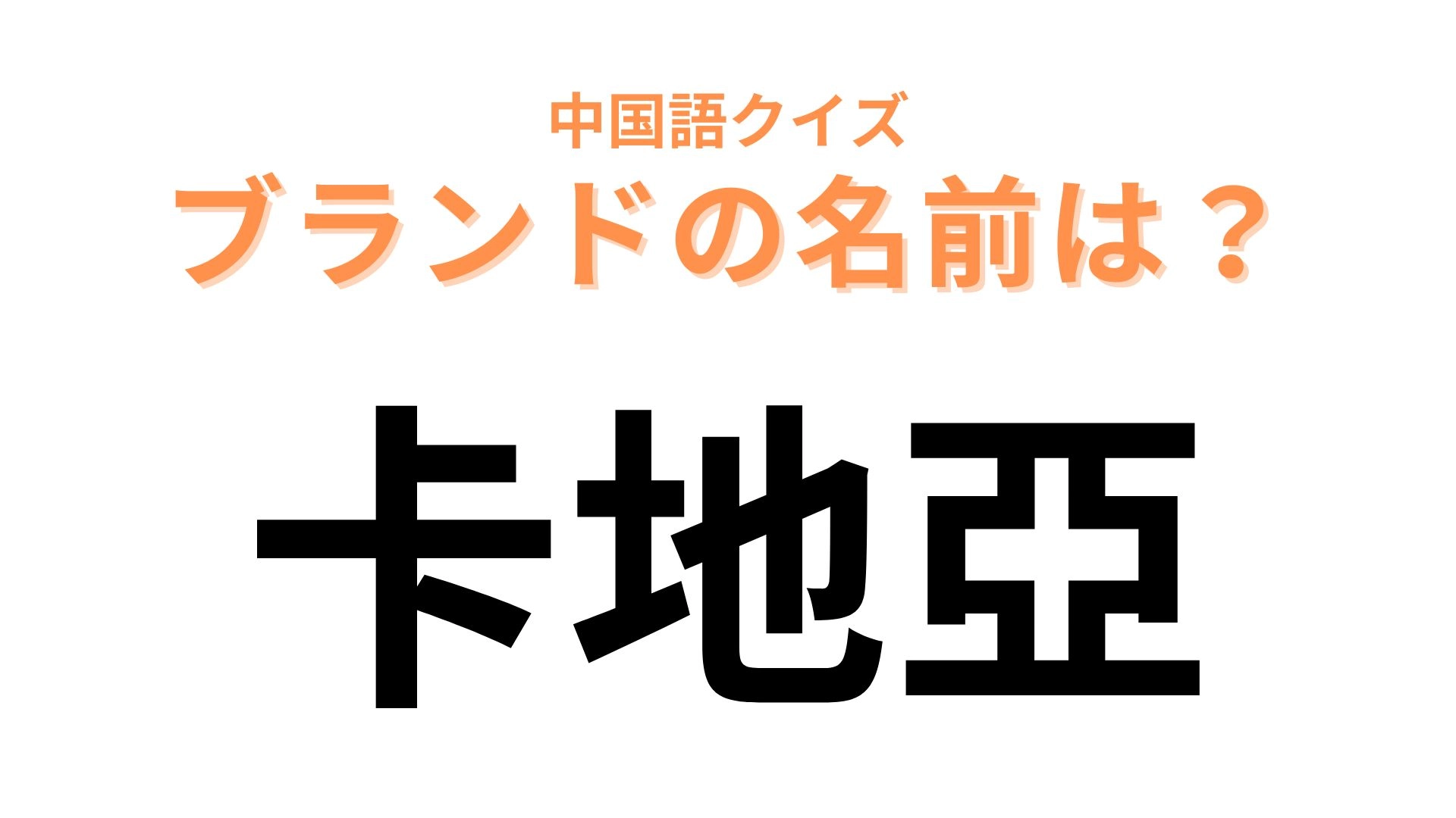 中国語で【卡地亞】と表すブランドは?憧れのジュエリーを販売...!