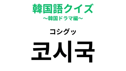 【韓国語クイズ】「코시국（コシグッ）」の意味は？発音からは想像がつかない！