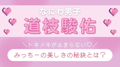 【なにわ男子・道枝駿佑】が思う“美しい人”って？日々更新し続ける「美しさの秘訣」について迫る♡