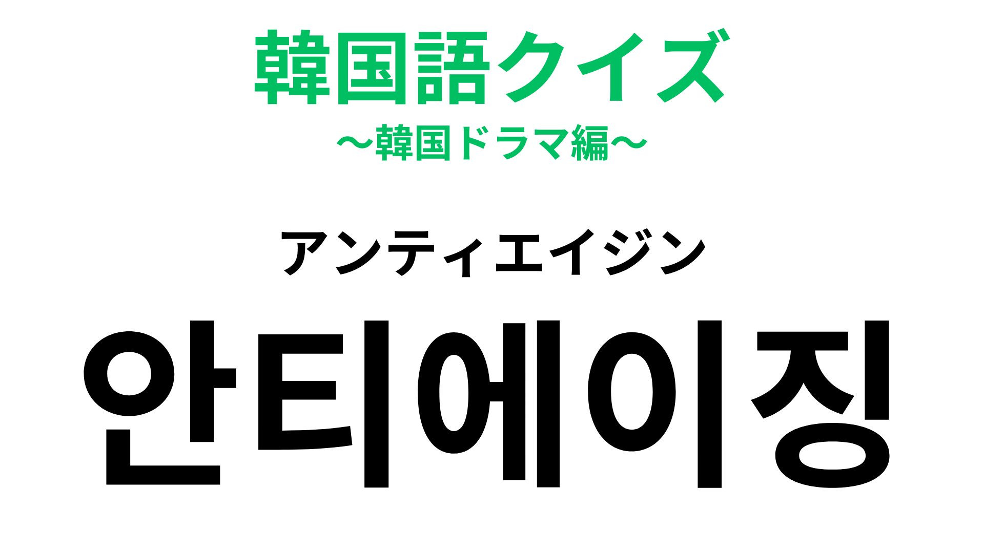 「안티에이징（アンティエイジン）」の意味は？日本語と発音がそっくり！