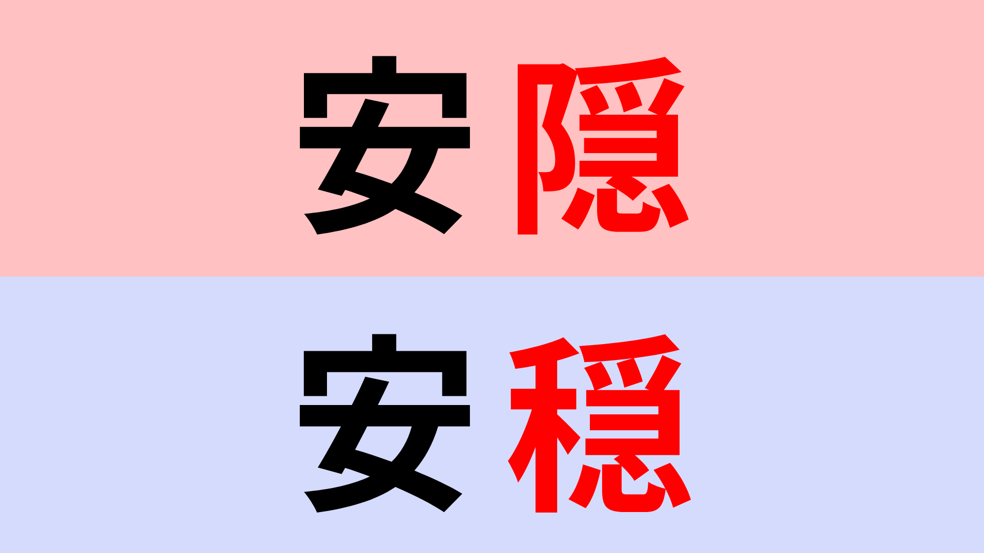 【漢字クイズ】「安隠」or「安穏」“あんのん”はどっち？間違える人続出！？