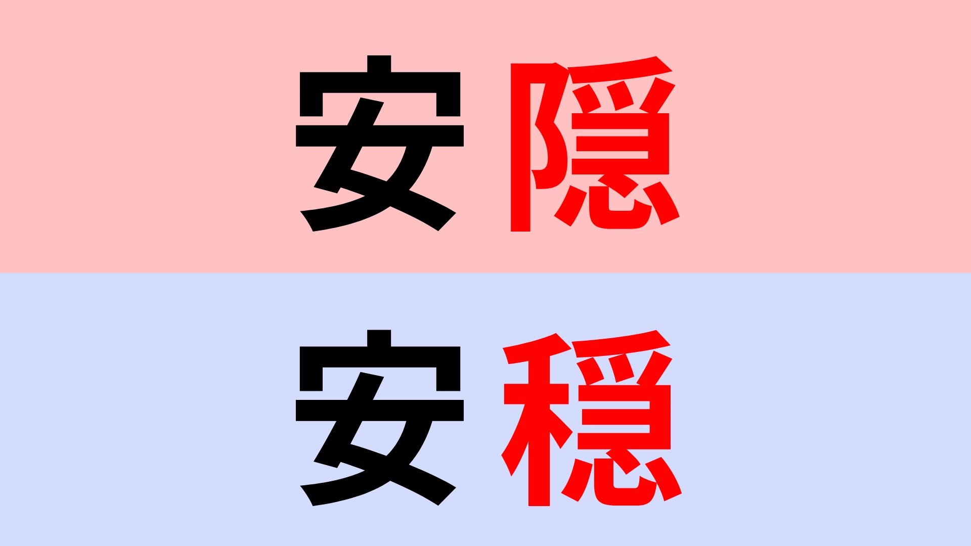 【漢字クイズ】「安隠」or「安穏」“あんのん”はどっち？間違える人続出！？