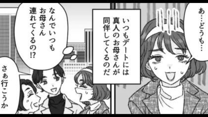 【最後にスカッと！】毎回デートに『お母さんが同伴』。彼に理由を聞くと、ありえない発言をされて...！？・前編