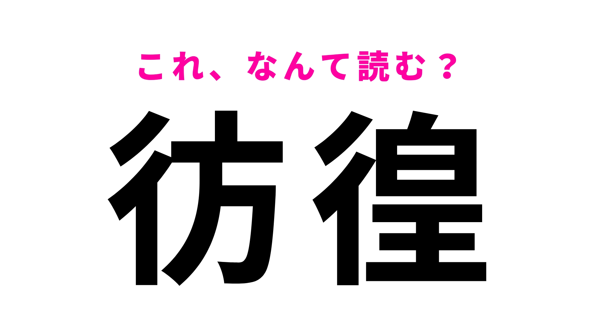 【彷徨】はなんて読む?さまようことを意味する漢字