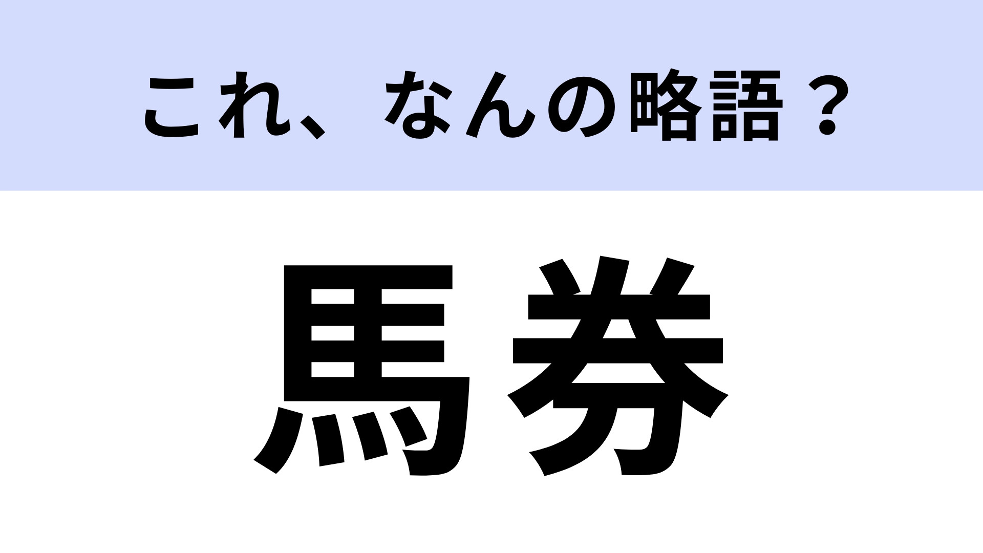 「馬券」はなんの略？競馬が好きならわかるよね…？【略語クイズ】