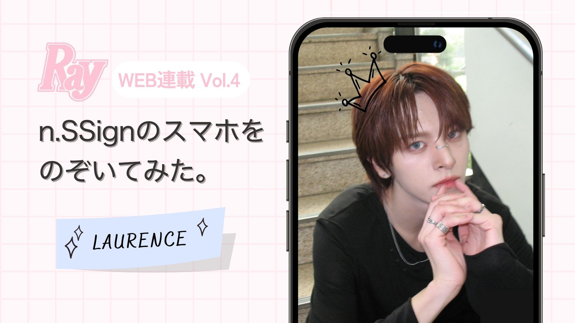 【n.SSign】LAURENCE誕生日スペシャル!こだわりのスマホの中身から、メンバーが推す♡「BEST ロレンス選手権」までCHECK