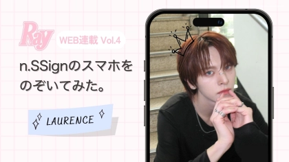 【n.SSign】LAURENCE誕生日スペシャル！こだわりのスマホの中身から、メンバーが推す♡「BEST ロレンス選手権」までCHECK