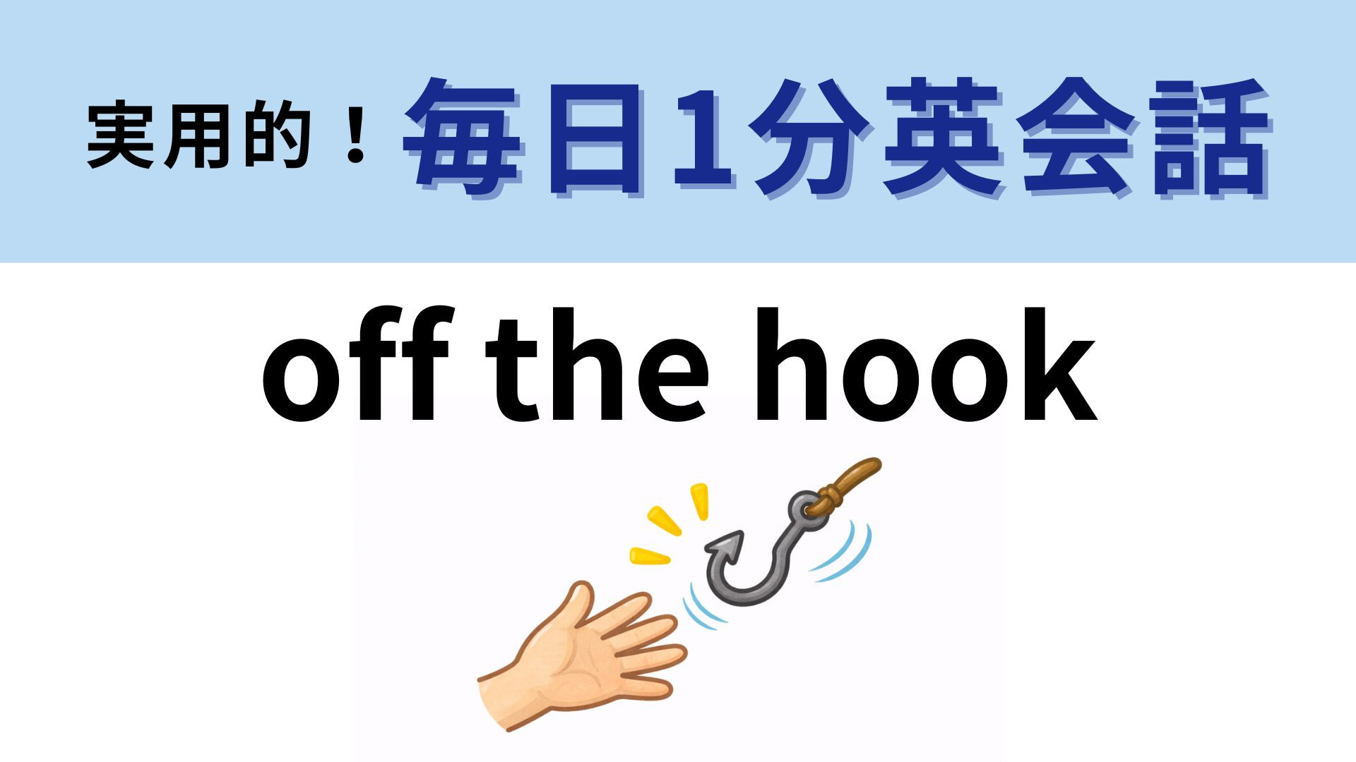 「off the hook」の意味は？「フックから外れる」ってどういう意味？！【1分英会話】