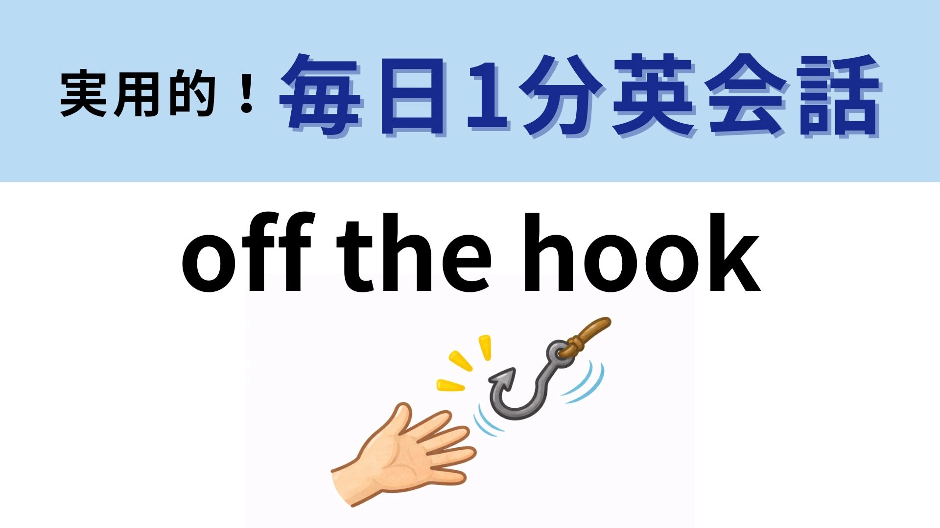 「off the hook」の意味は？「フックから外れる」ってどういう意味？！【1分英会話】
