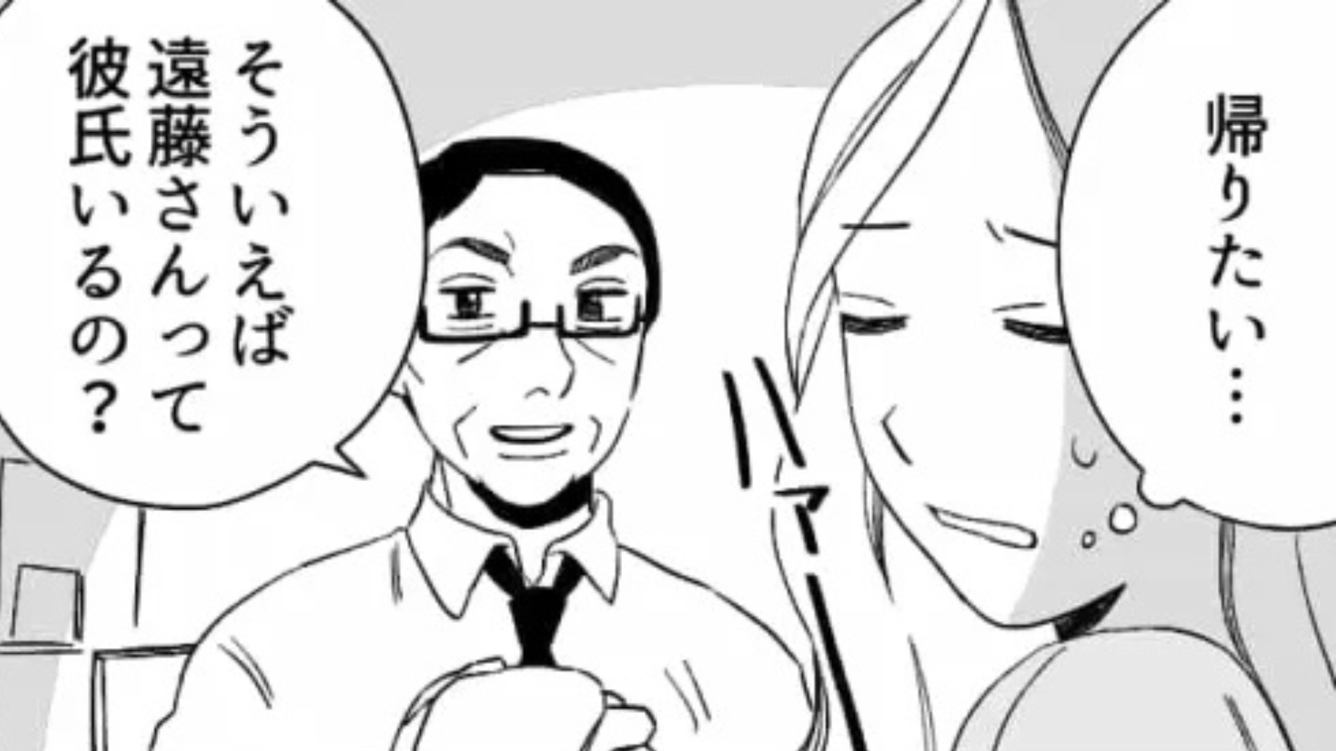 【後編】「まさかのおじさんとサシ飯！？」退勤後、部長に【まさかの場所】へ連れて行かれて...主人公ドン引き！？