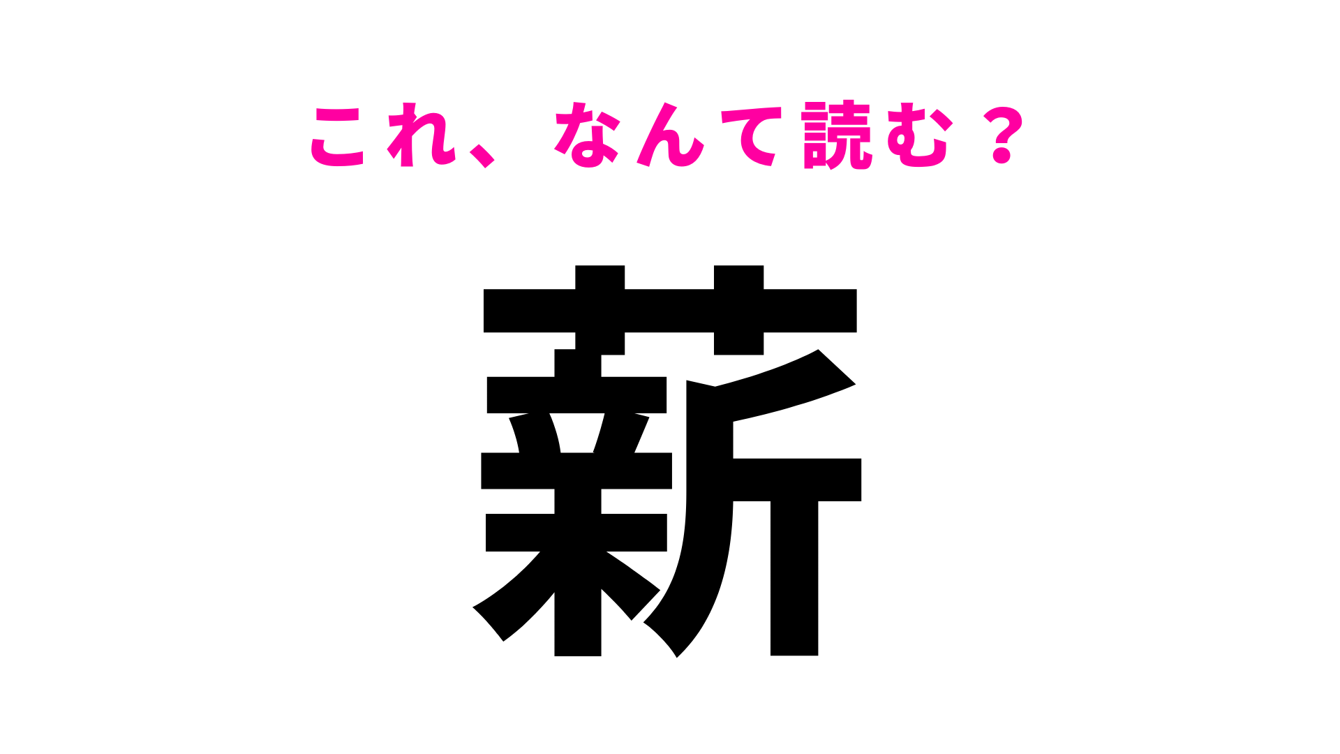 【薪】はなんて読む？「まき」以外の読み方…！？