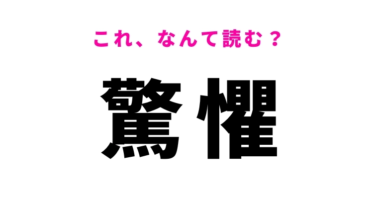 【驚懼】はなんて読む？驚き恐れることを意味する漢字
