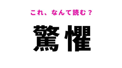 【驚懼】はなんて読む？驚き恐れることを意味する漢字