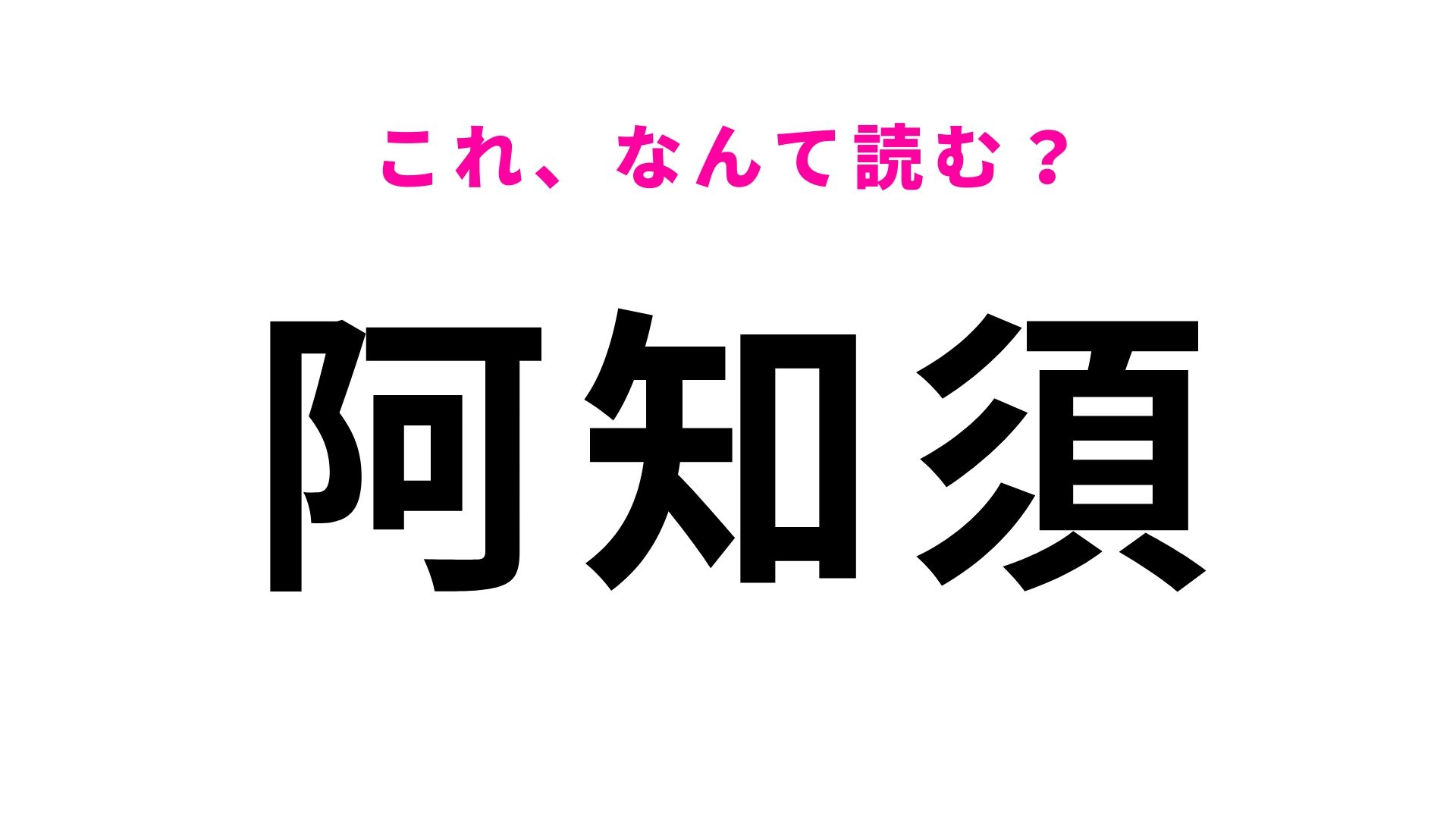 【漢字クイズ】「阿知須」の読み方は？白壁の廻船問屋町が残る地名です