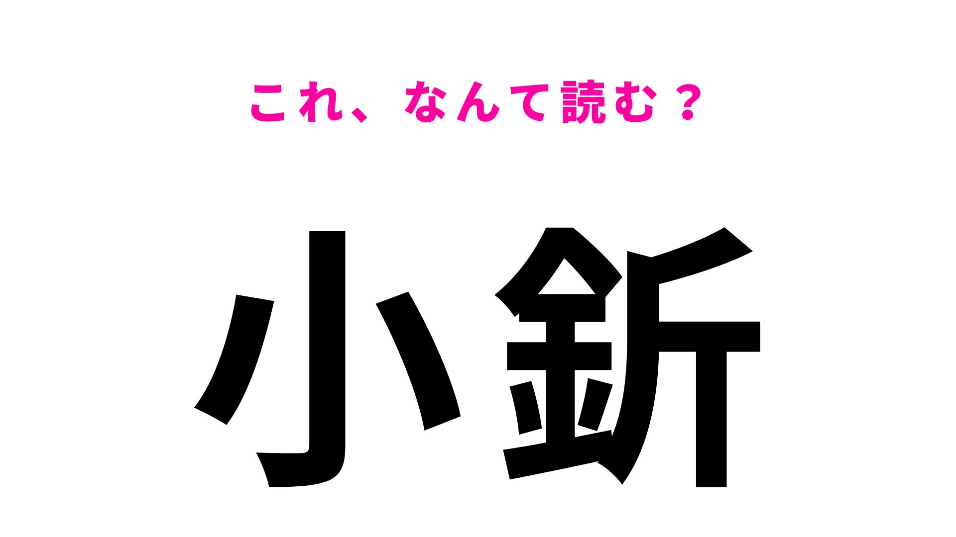 【漢字クイズ】「小釿」はなんて読む?見た目以上に難しい山形県の地名!