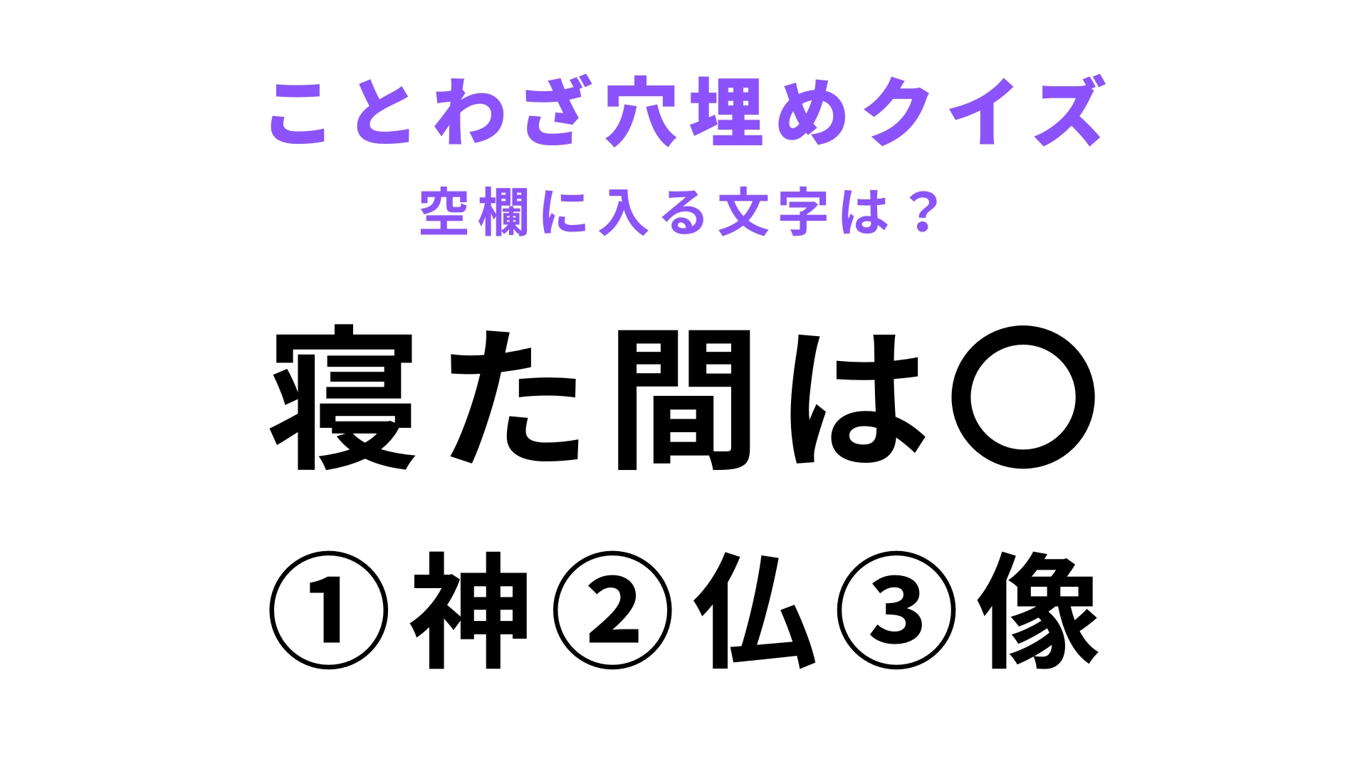 【寝た間は〇】空欄に文字を入れてことわざを完成させて！