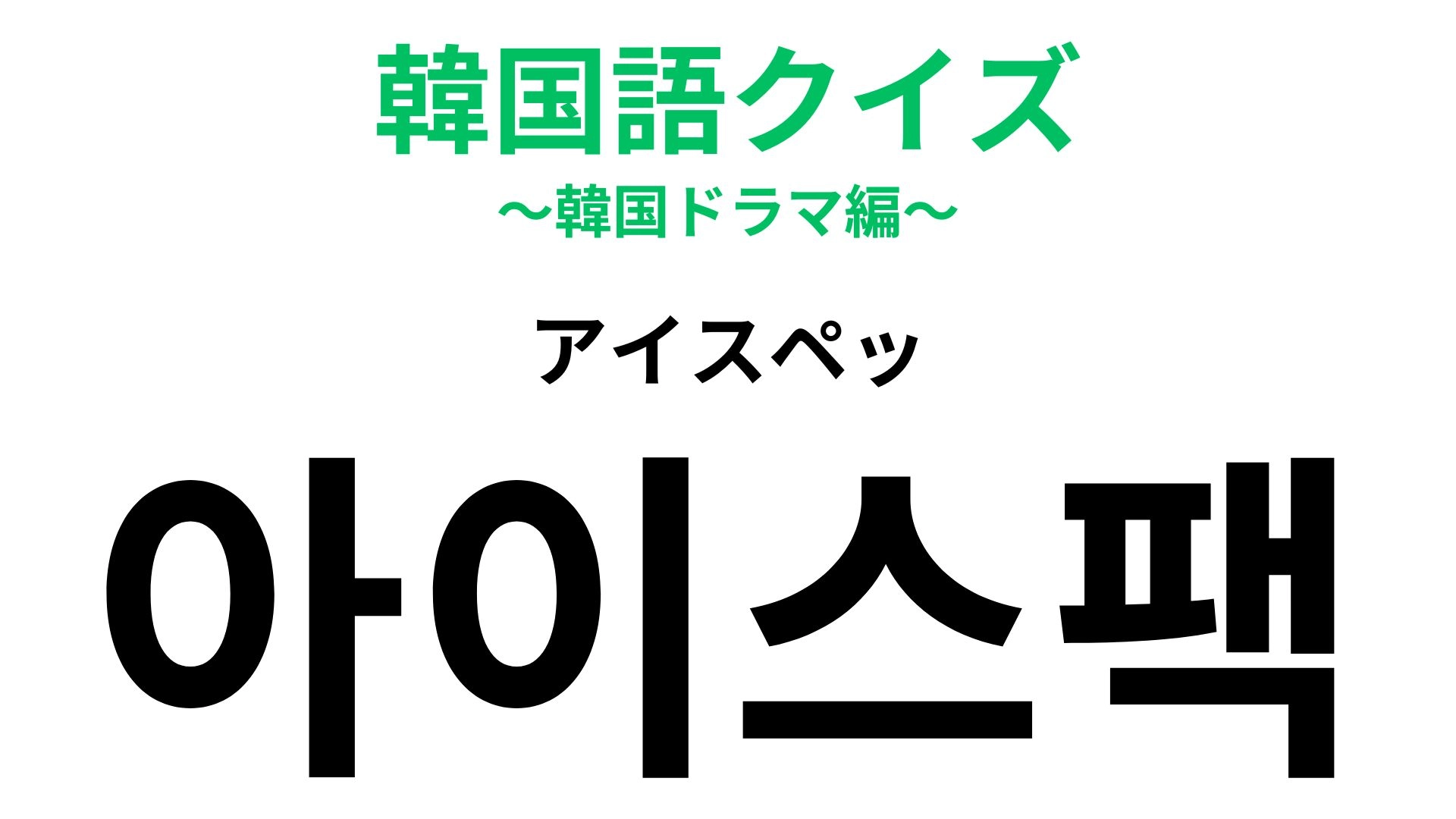 「아이스팩（アイスペッ）」の意味は？夏に大活躍するもの！？【韓国語クイズ】